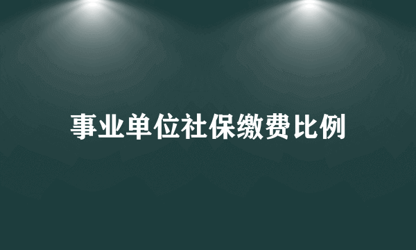 事业单位社保缴费比例