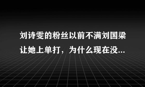 刘诗雯的粉丝以前不满刘国梁让她上单打，为什么现在没有反对的言论了？