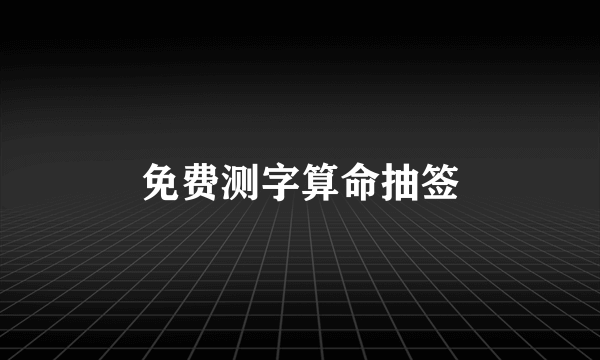 免费测字算命抽签