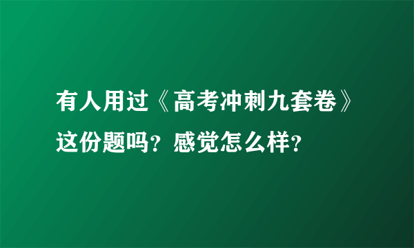 有人用过《高考冲刺九套卷》这份题吗？感觉怎么样？