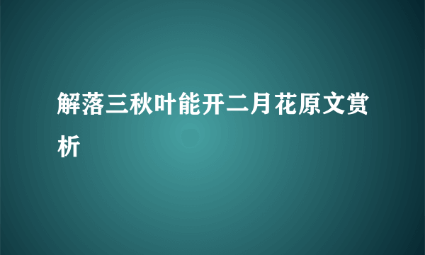 解落三秋叶能开二月花原文赏析