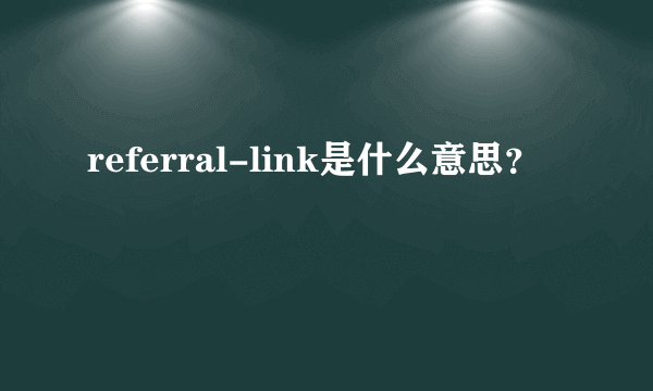 referral-link是什么意思？