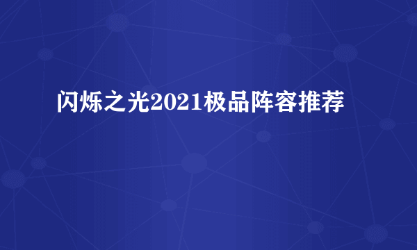 闪烁之光2021极品阵容推荐