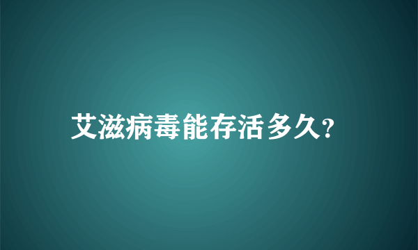 艾滋病毒能存活多久？