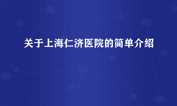 关于上海仁济医院的简单介绍