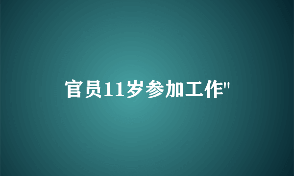 官员11岁参加工作