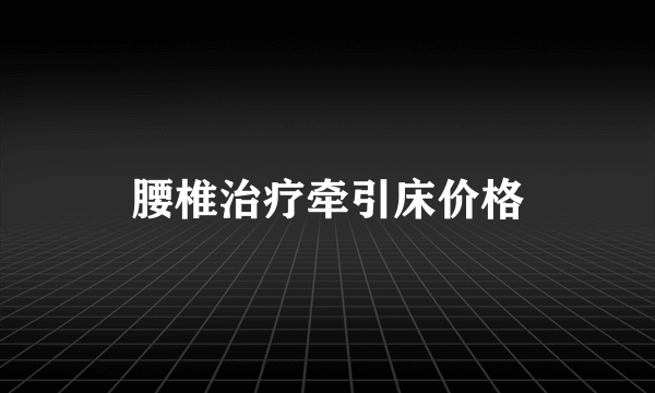 腰椎治疗牵引床价格