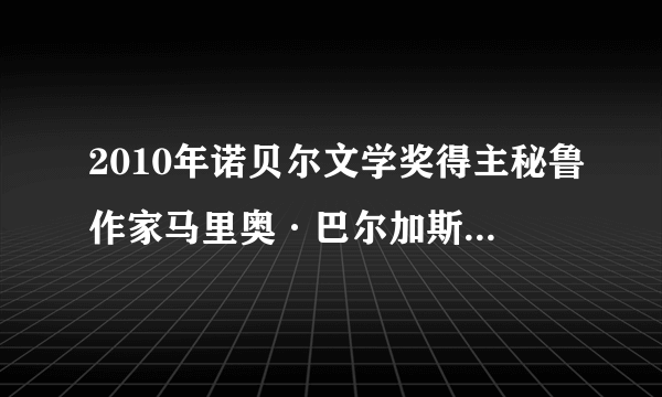 2010年诺贝尔文学奖得主秘鲁作家马里奥·巴尔加斯·略萨(Mario Vargas Llosa)说