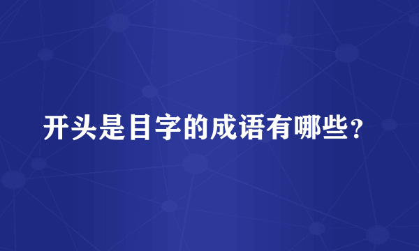 开头是目字的成语有哪些？