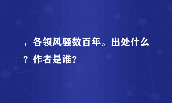 ，各领风骚数百年。出处什么？作者是谁？