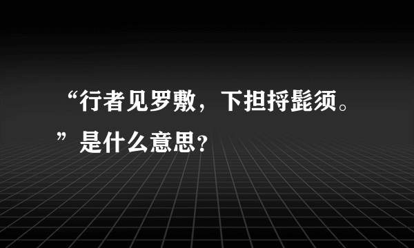 “行者见罗敷，下担捋髭须。”是什么意思？