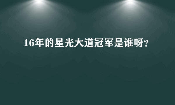 16年的星光大道冠军是谁呀？