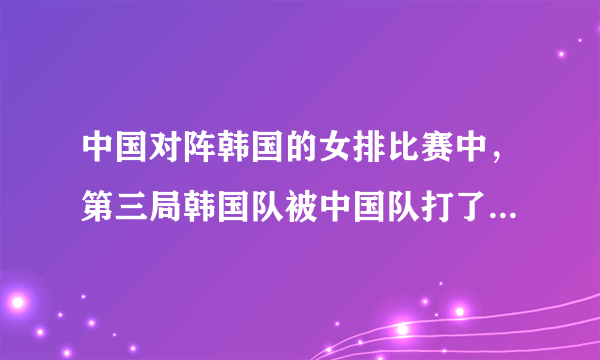 中国对阵韩国的女排比赛中，第三局韩国队被中国队打了7-0，韩国主教练气得抱头，你怎么看？