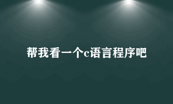 帮我看一个c语言程序吧