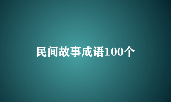 民间故事成语100个