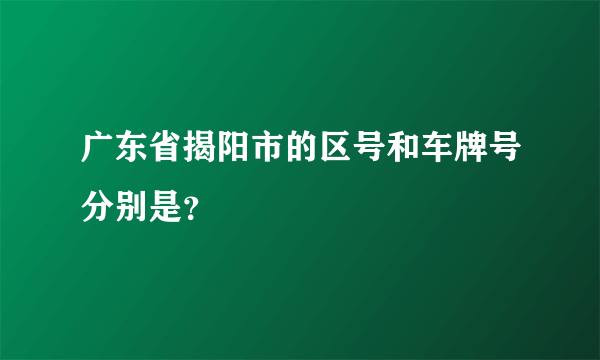 广东省揭阳市的区号和车牌号分别是？