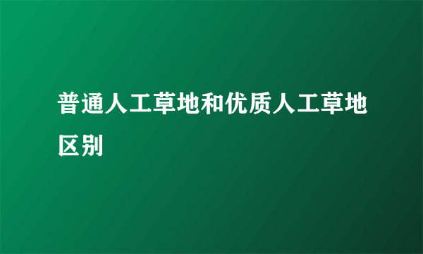 普通人工草地和优质人工草地区别