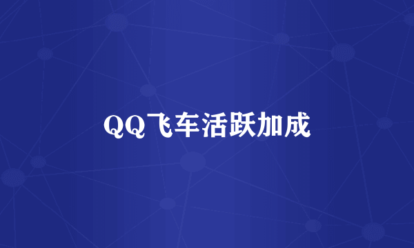 QQ飞车活跃加成