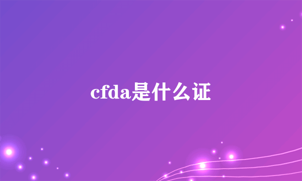 cfda是什么证