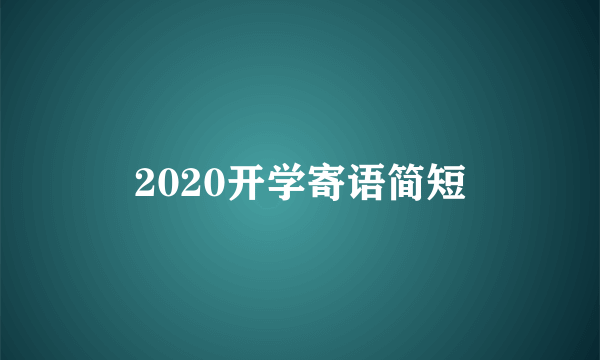 2020开学寄语简短