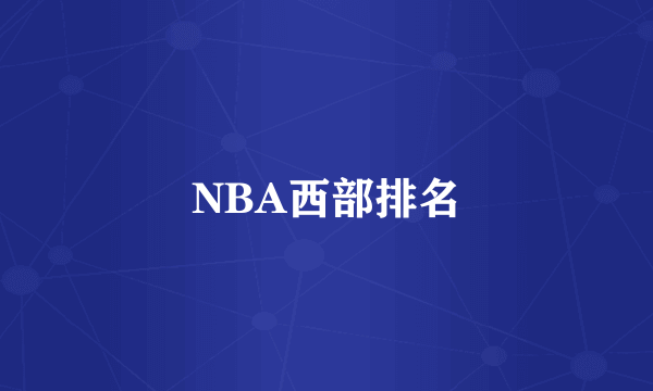 NBA西部排名