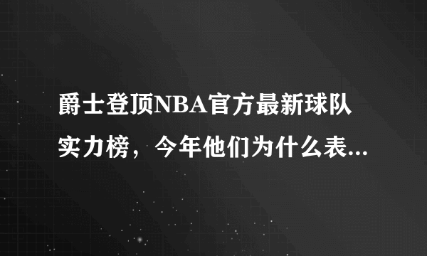 爵士登顶NBA官方最新球队实力榜，今年他们为什么表现强势？