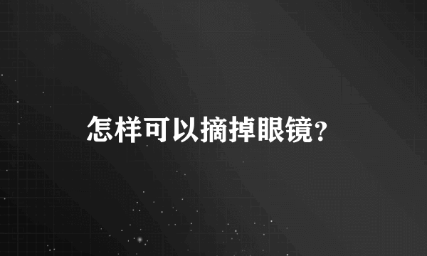 怎样可以摘掉眼镜？