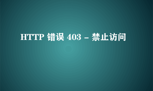 HTTP 错误 403 - 禁止访问