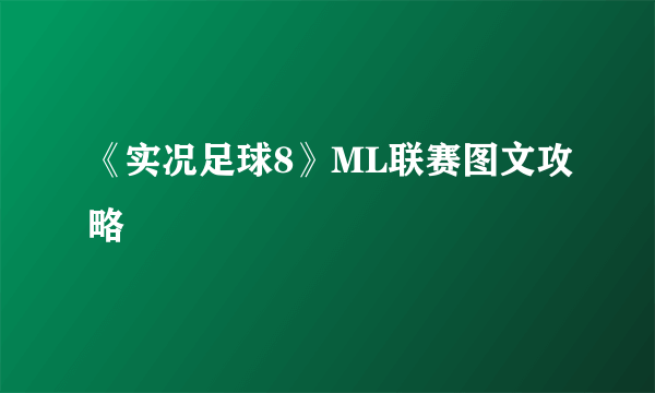 《实况足球8》ML联赛图文攻略