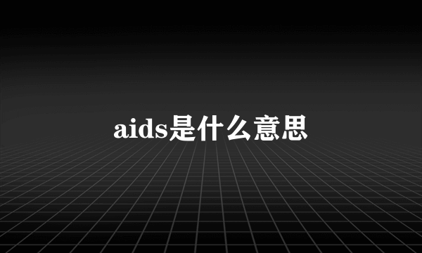 aids是什么意思