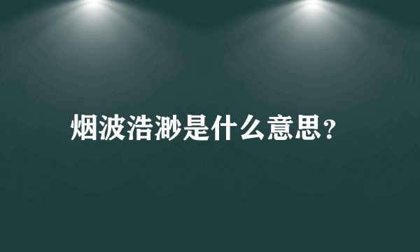 烟波浩渺是什么意思？