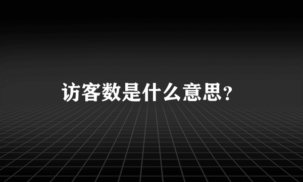 访客数是什么意思？