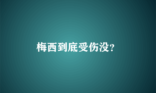 梅西到底受伤没？