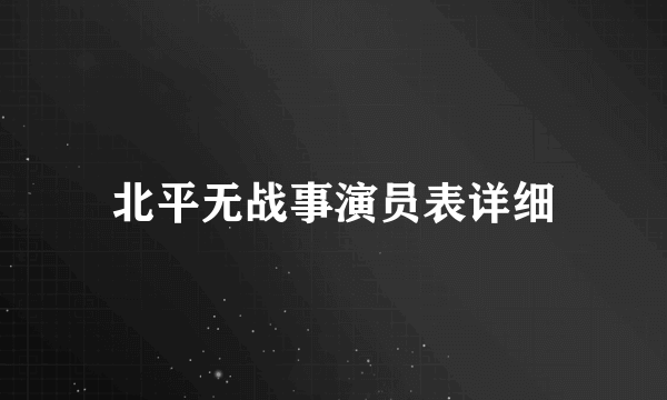 北平无战事演员表详细