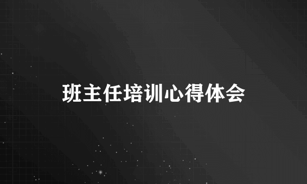 班主任培训心得体会