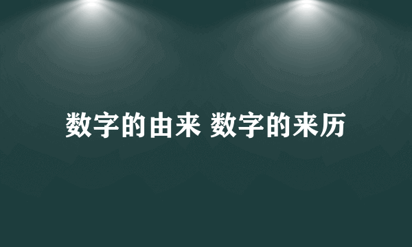 数字的由来 数字的来历