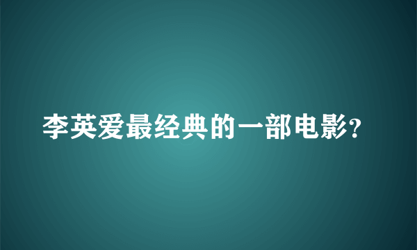 李英爱最经典的一部电影？