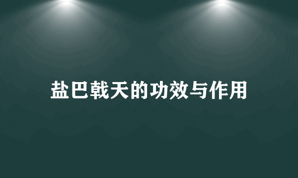 盐巴戟天的功效与作用