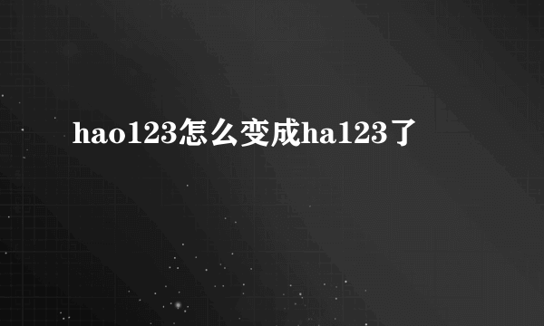 hao123怎么变成ha123了