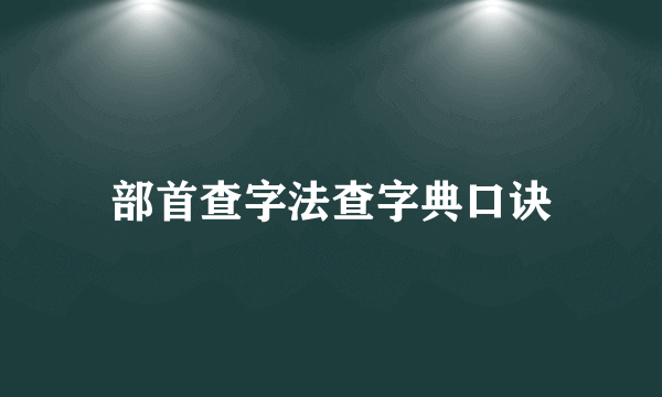 部首查字法查字典口诀