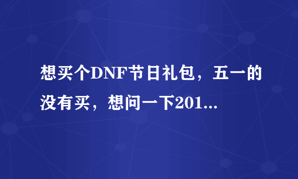 想买个DNF节日礼包，五一的没有买，想问一下2013国庆套和明年春节套哪个比较值得入手。