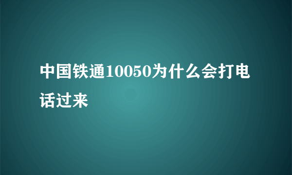 中国铁通10050为什么会打电话过来