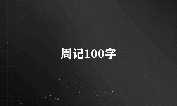 周记100字