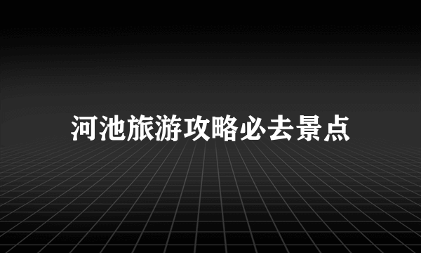 河池旅游攻略必去景点