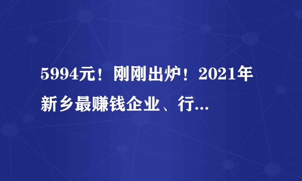 5994元！刚刚出炉！2021年新乡最赚钱企业、行业排名曝光…长垣居然有.......