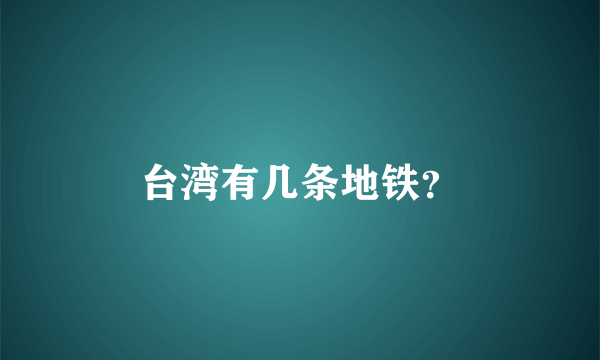 台湾有几条地铁？