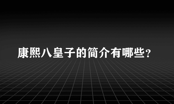 康熙八皇子的简介有哪些？