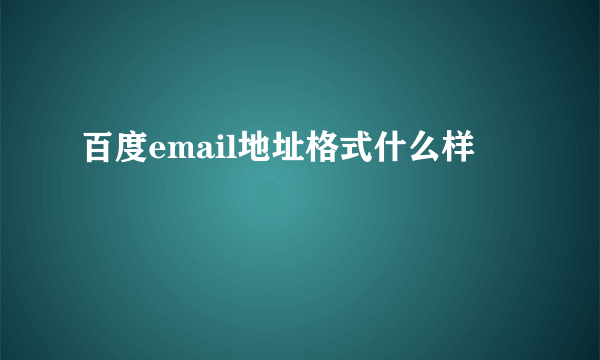 百度email地址格式什么样