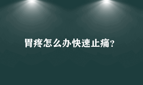 胃疼怎么办快速止痛？