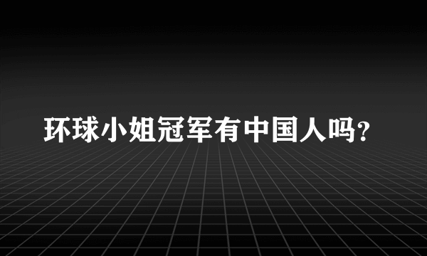 环球小姐冠军有中国人吗？